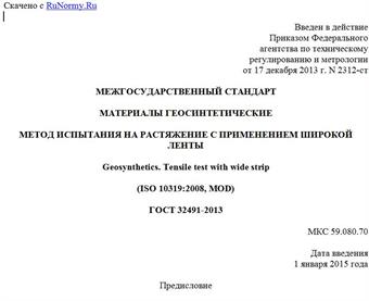 "ГОСТ 32491-2013. Межгосударственный стандарт. Материалы геосинтетические. Метод испытания на растяжение с применением широкой ленты"