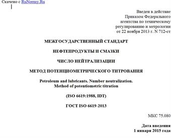"ГОСТ ISO 6619-2013. Межгосударственный стандарт. Нефтепродукты и смазки. Число нейтрализации. Метод потенциометрического титрования"