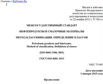 "ГОСТ ISO 8681-2013. Межгосударственный стандарт. Нефтепродукты и смазочные материалы. Метод классификации. Определение классов"