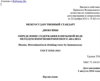 "ГОСТ 32526-2013. Межгосударственный стандарт. Диоксины. Определение содержания в питьевой воде методом иммуноферментного анализа"