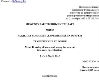 "ГОСТ 32226-2013. Межгосударственный стандарт. Мясо. Разделка конины и жеребятины на отрубы. Технические условия"