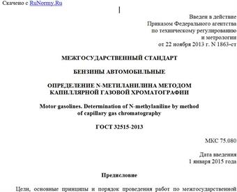 "ГОСТ 32515-2013. Межгосударственный стандарт. Бензины автомобильные. Определение N-метиланилина методом капиллярной газовой хроматографии"