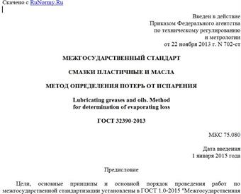 "ГОСТ 32390-2013. Межгосударственный стандарт. Смазки пластичные и масла. Метод определения потерь от испарения"