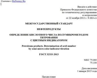 "ГОСТ 32333-2013. Межгосударственный стандарт. Нефтепродукты. Определение кислотного числа полумикрометодом титрования с цветным индикатором"