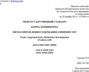 "ГОСТ 32195-2013 (ISO 13903:2005). Межгосударственный стандарт. Корма, комбикорма. Метод определения содержания аминокислот"