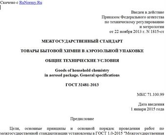 "ГОСТ 32481-2013. Межгосударственный стандарт. Товары бытовой химии в аэрозольной упаковке. Общие технические условия"