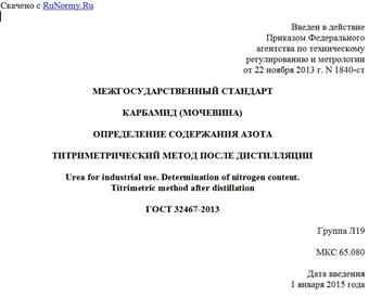 "ГОСТ 32467-2013. Межгосударственный стандарт. Карбамид (мочевина). Определение содержания азота. Титриметрический метод после дистилляции"