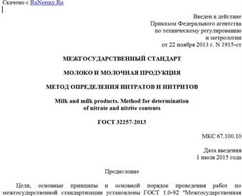 "ГОСТ 32257-2013. Межгосударственный стандарт. Молоко и молочная продукция. Метод определения нитратов и нитритов"