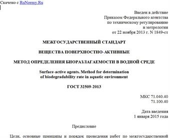 "ГОСТ 32509-2013. Межгосударственный стандарт. Вещества поверхностно-активные. Метод определения биоразлагаемости в водной среде"