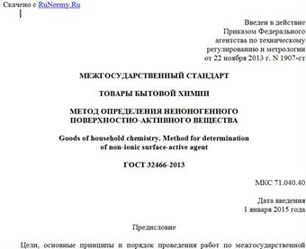 "ГОСТ 32466-2013. Межгосударственный стандарт. Товары бытовой химии. Метод определения неионогенного поверхностно-активного вещества"