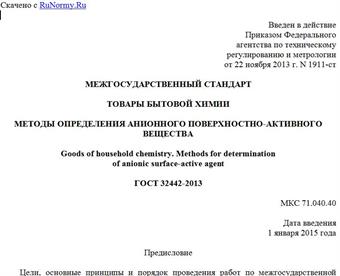 "ГОСТ 32442-2013. Межгосударственный стандарт. Товары бытовой химии. Методы определения анионного поверхностно-активного вещества"