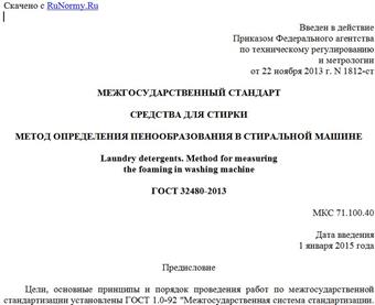 "ГОСТ 32480-2013. Межгосударственный стандарт. Средства для стирки. Метод определения пенообразования в стиральной машине"