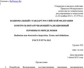 "ГОСТ Р 55776-2013. Национальный стандарт Российской Федерации. Контроль неразрушающий радиационный. Термины и определения"