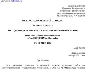 "ГОСТ 32247-2013. Межгосударственный стандарт. Угли каменные. Метод определения числа вспучивания по ИГИ-ВУХИН"