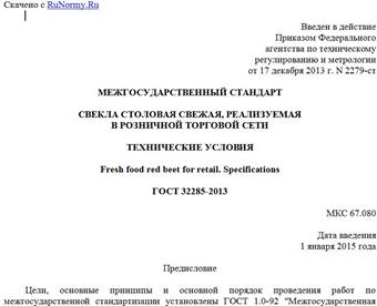 "ГОСТ 32285-2013. Межгосударственный стандарт. Свекла столовая свежая, реализуемая в розничной торговой сети. Технические условия"