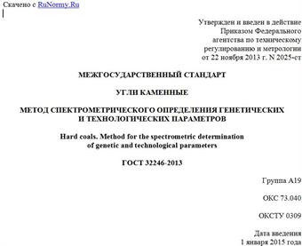 "ГОСТ 32246-2013. Межгосударственный стандарт. Угли каменные. Метод спектрометрического определения генетических и технологических параметров"