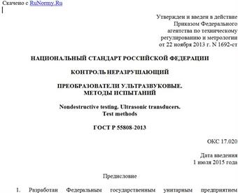 "ГОСТ Р 55808-2013. Национальный стандарт Российской Федерации. Контроль неразрушающий. Преобразователи ультразвуковые. Методы испытаний"