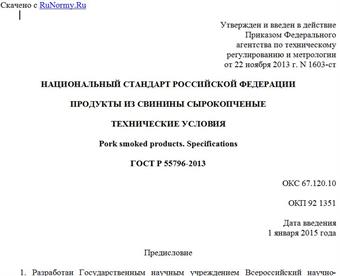 "ГОСТ Р 55796-2013. Национальный стандарт Российской Федерации. Продукты из свинины сырокопченые. Технические условия"