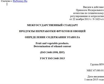 "ГОСТ ISO 2448-2013. Межгосударственный стандарт. Продукты переработки фруктов и овощей. Определение содержания этанола"