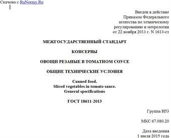 "ГОСТ 18611-2013. Межгосударственный стандарт. Консервы. Овощи резаные в томатном соусе. Общие технические условия"