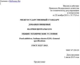 "ГОСТ 31227-2013. Межгосударственный стандарт. Добавки пищевые. Натрия цитраты E331. Общие технические условия"