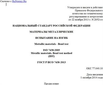"ГОСТ Р ИСО 7438-2013. Национальный стандарт Российской Федерации. Материалы металлические. Испытание на изгиб"