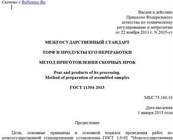 "ГОСТ 11304-2013. Межгосударственный стандарт. Торф и продукты его переработки. Метод приготовления сборных проб"