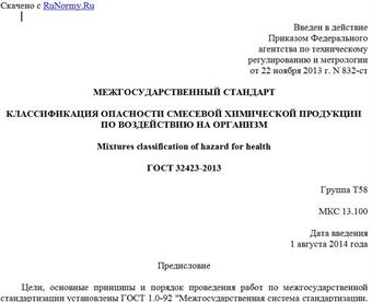 "ГОСТ 32423-2013. Межгосударственный стандарт. Классификация опасности смесевой химической продукции по воздействию на организм"