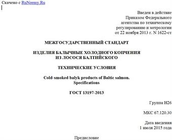 "ГОСТ 13197-2013. Межгосударственный стандарт. Изделия балычные холодного копчения из лосося балтийского. Технические условия"
