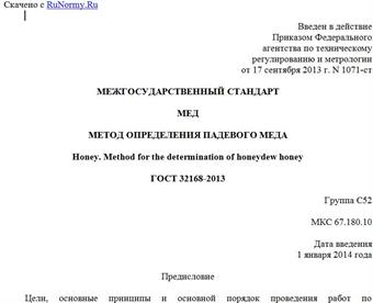 "ГОСТ 32168-2013. Межгосударственный стандарт. Мед. Метод определения падевого меда"