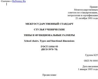 "ГОСТ 11016-93 (ИСО 5970-79). Межгосударственный стандарт. Стулья ученические. Типы и функциональные размеры"