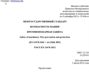 "ГОСТ EN 13478-2012. Межгосударственный стандарт. Безопасность машин. Противопожарная защита"