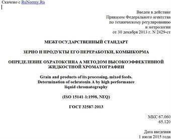 "ГОСТ 32587-2013. Межгосударственный стандарт. Зерно и продукты его переработки, комбикорма. Определение охратоксина A методом высокоэффективной жидкостной хроматографии"