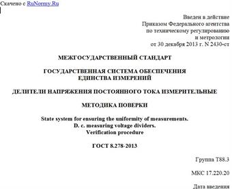 "ГОСТ 8.278-2013. Межгосударственный стандарт. Государственная система обеспечения единства измерений. Делители напряжения постоянного тока измерительные. Методика поверки"