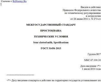 "ГОСТ 31456-2013. Межгосударственный стандарт. Простокваша. Технические условия"