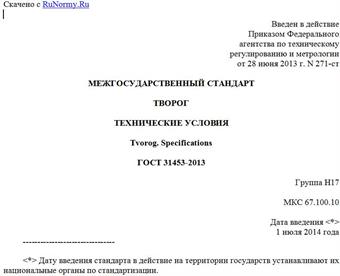 "ГОСТ 31453-2013. Межгосударственный стандарт. Творог. Технические условия"