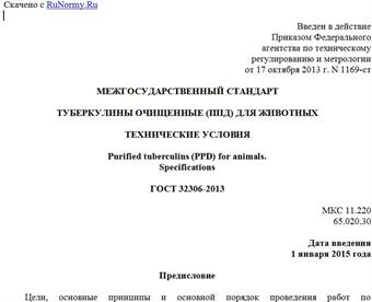 "ГОСТ 32306-2013. Межгосударственный стандарт. Туберкулины очищенные (ППД) для животных. Технические условия"