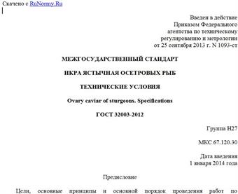 "ГОСТ 32003-2012. Межгосударственный стандарт. Икра ястычная осетровых рыб. Технические условия"