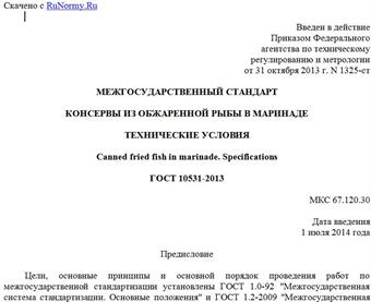 "ГОСТ 10531-2013. Межгосударственный стандарт. Консервы из обжаренной рыбы в маринаде. Технические условия"