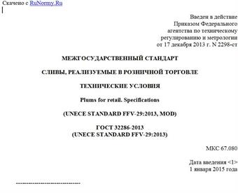 "ГОСТ 32286-2013 (UNECE STANDARD FFV-29:2013). Межгосударственный стандарт. Сливы, реализуемые в розничной торговле. Технические условия"