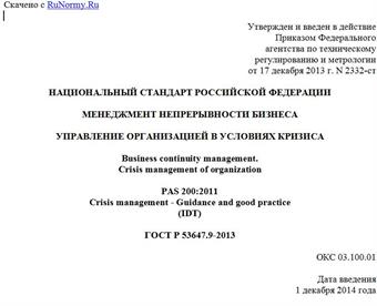 "ГОСТ Р 53647.9-2013. Национальный стандарт Российской Федерации. Менеджмент непрерывности бизнеса. Управление организацией в условиях кризиса"