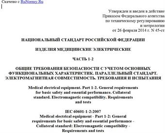 "ГОСТ Р МЭК 60601-1-2-2014. Национальный стандарт Российской Федерации. Изделия медицинские электрические. Часть 1-2. Общие требования безопасности с учетом основных функциональных характеристик. Параллельный стандарт. Электромагнитная совместимость. Требования и испытания"