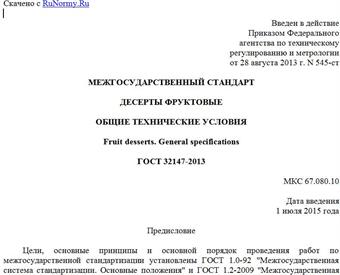 "ГОСТ 32147-2013. Межгосударственный стандарт. Десерты фруктовые. Общие технические условия"