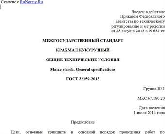 "ГОСТ 32159-2013. Межгосударственный стандарт. Крахмал кукурузный. Общие технические условия"
