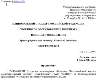 "ГОСТ Р 55789-2013. Национальный стандарт Российской Федерации. Спортивное оборудование и инвентарь. Термины и определения"