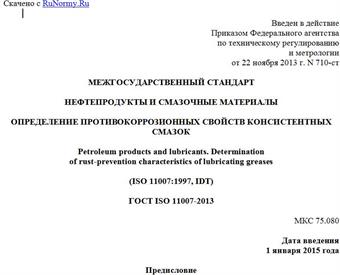 "ГОСТ ISO 11007-2013. Межгосударственный стандарт. Нефтепродукты и смазочные материалы. Определение противокоррозионных свойств консистентных смазок"