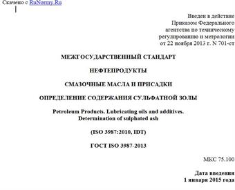 "ГОСТ ISO 3987-2013. Межгосударственный стандарт. Нефтепродукты. Смазочные масла и присадки. Определение содержания сульфатной золы"