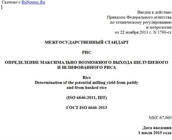 "ГОСТ ISO 6646-2013. Межгосударственный стандарт. Рис. Определение максимально возможного выхода шелушеного и шлифованного риса"