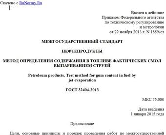 "ГОСТ 32404-2013. Межгосударственный стандарт. Нефтепродукты. Метод определения содержания в топливе фактических смол выпариванием струей"