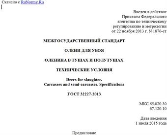 "ГОСТ 32227-2013. Межгосударственный стандарт. Олени для убоя. Оленина в тушах и полутушах. Технические условия"